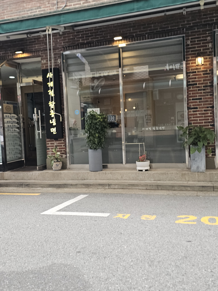함흥냉면 2
