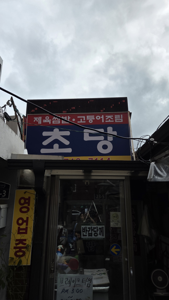 초당 대표 사진