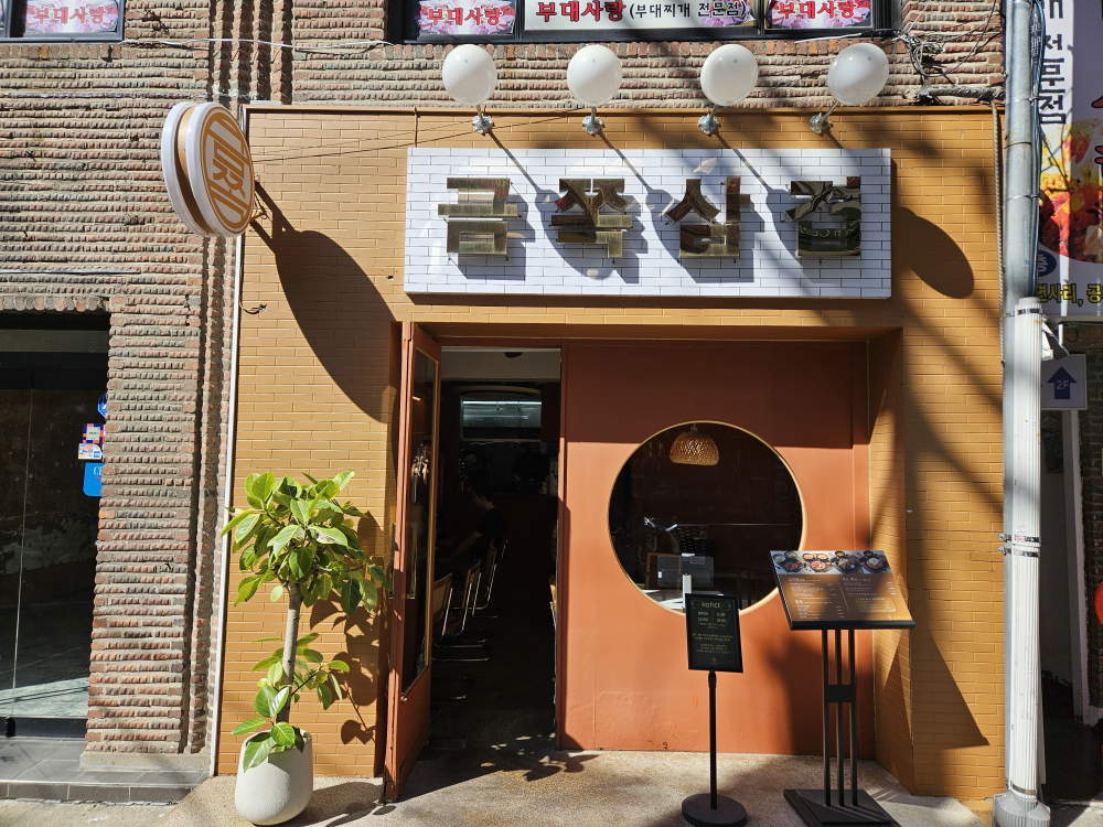 금쪽삼겹 건대점 사진 8