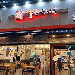 Gohyangokeolkeunsundaeguk (고향옥얼큰순대국) 1
