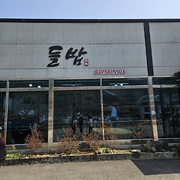 들밥 3