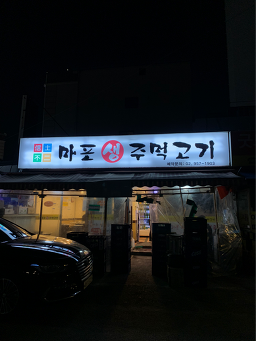 마포생주먹고기 6
