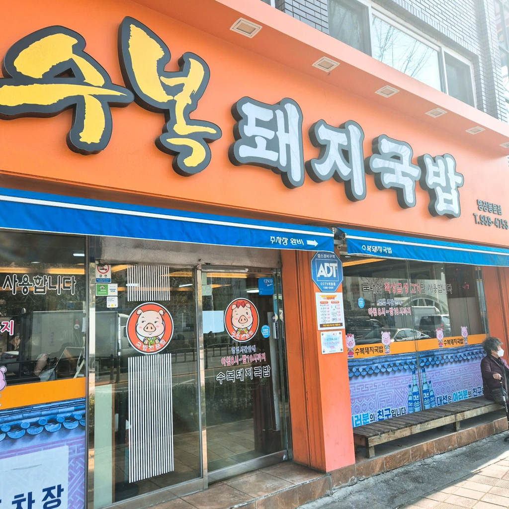 Subokdwaejigukbap (수복돼지국밥) 2