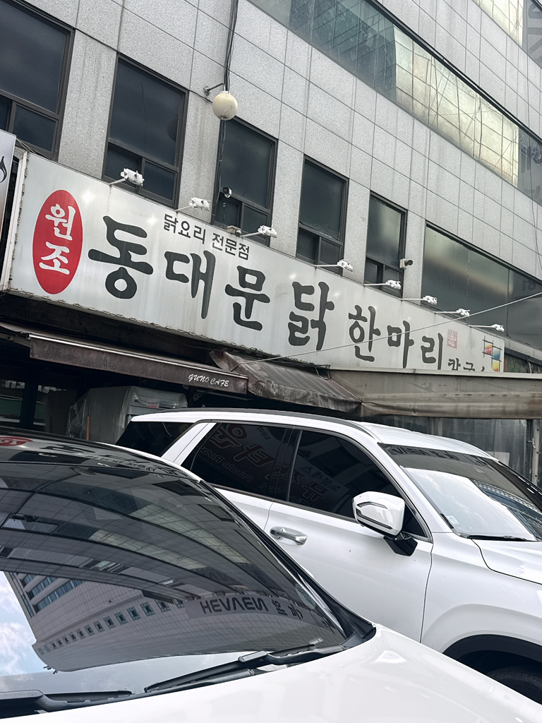동대문닭한마리 6