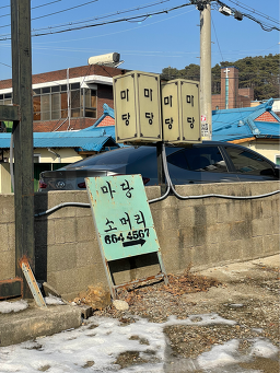 Madangsomeori (마당소머리) 3