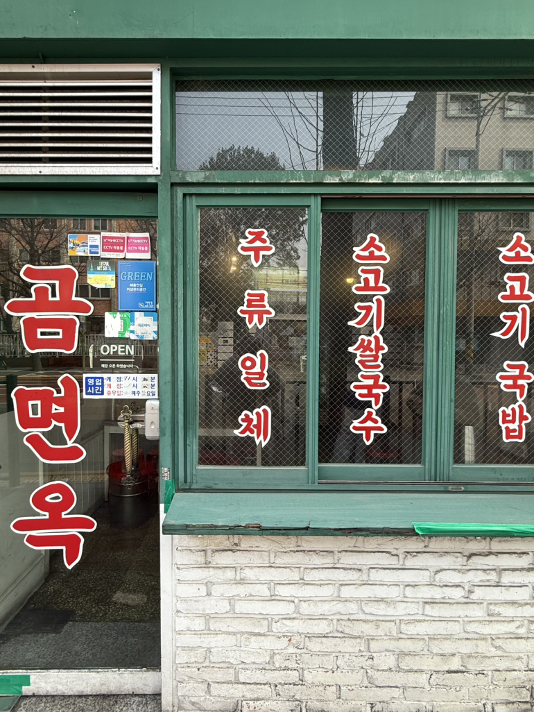 곰면옥 사진 3