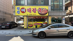 진진뼈해장국 사진 3