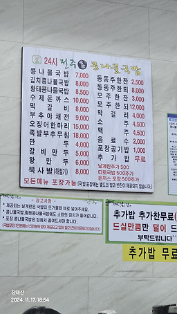 24sijeonjumyeonggakongnamulgukbap (24시전주명가콩나물국밥) 1
