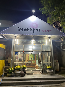 Haebaragisutbulgalbi (해바라기숯불갈비) 3