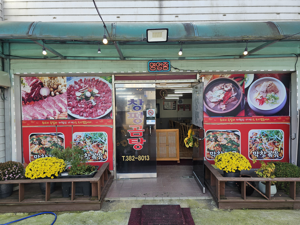 Changpyeonggomtang (창평곰탕) 1