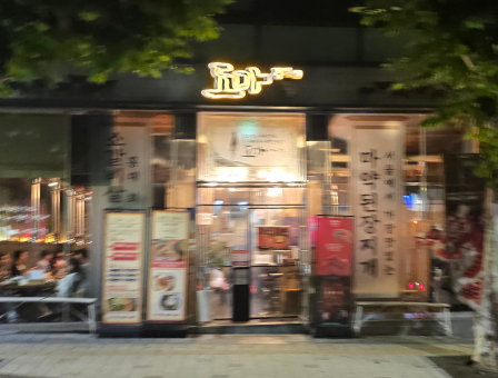 도마 중림점 사진 4