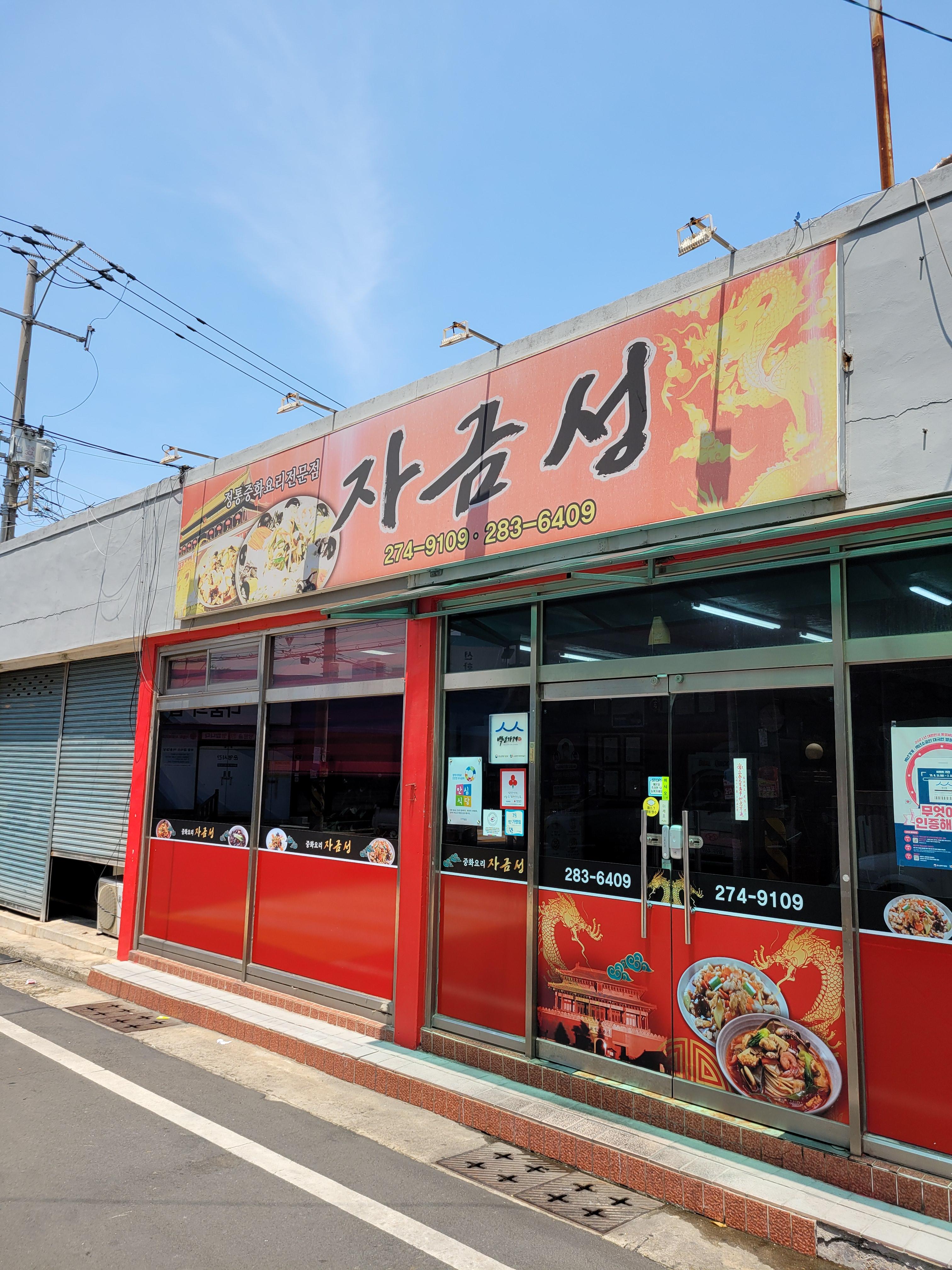 자금성반점 4