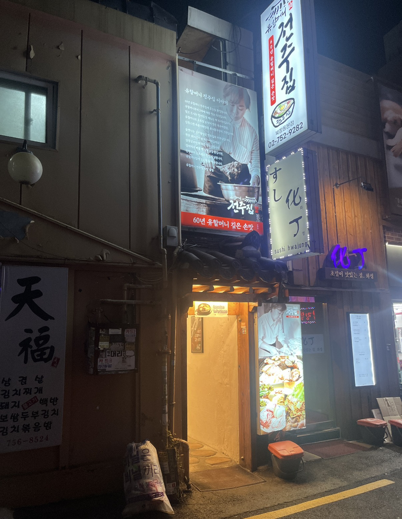전주유할머니비빔밥집 사진 2