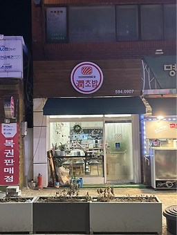Yunchobap (윤초밥) 2
