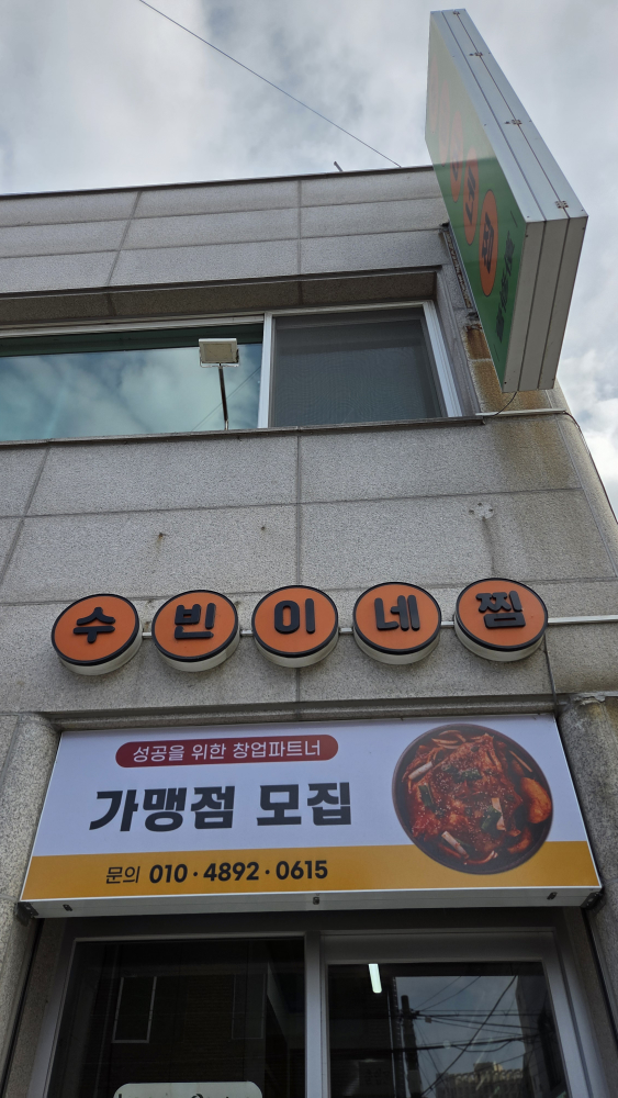 수빈이네찜 11