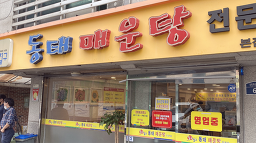 Ilguchilgumaeuntang (일구칠구매운탕) 2