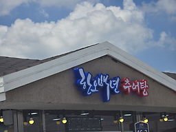 한오백년추어탕 3