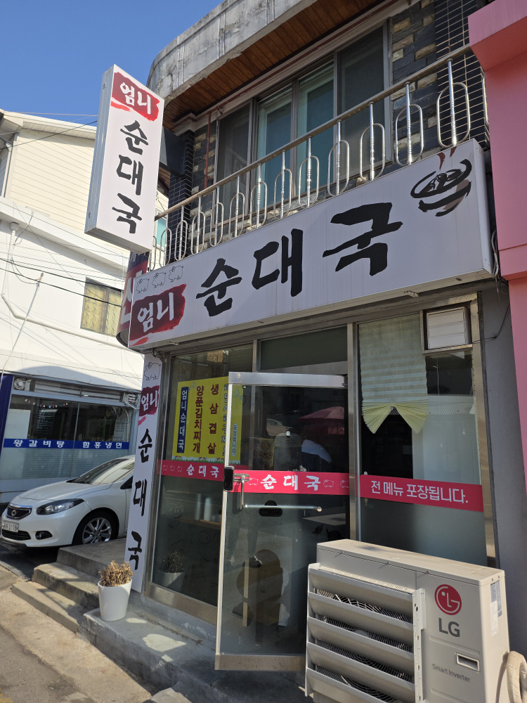 Eomnisundaeguk (엄니순대국) 1