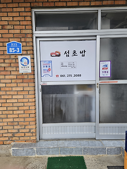 Seomchobap (섬초밥) 1
