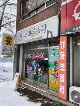 나리옷수선 매장 사진
