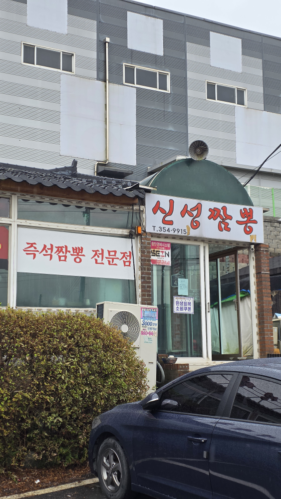 신성짬뽕1968 사진