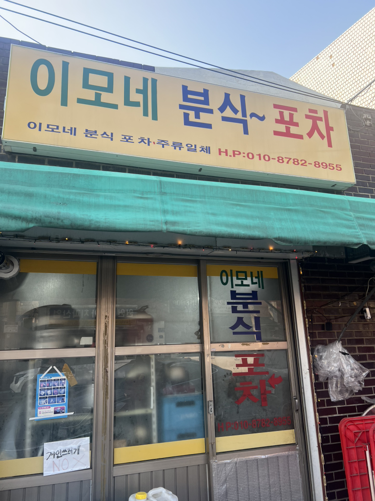 이모네분식포차 사진 3