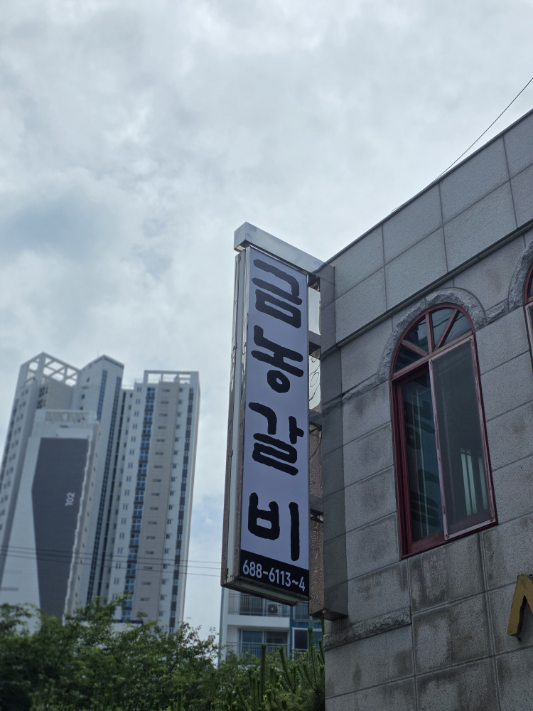 금농숯불갈비 2