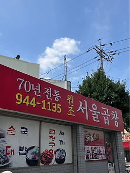 Seoulgopchang 6
