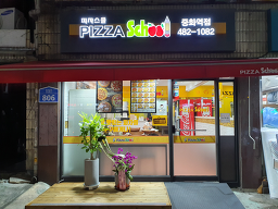 피자스쿨 3