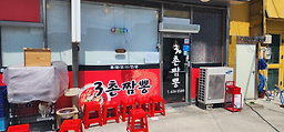 3촌짬뽕 4