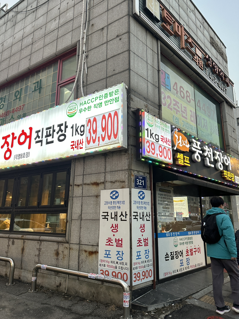 Cheonnyeonpungcheonjangeo (천년풍천장어) 1