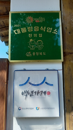 진미집 2