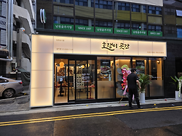 호랭이곳간 공덕점 사진 6
