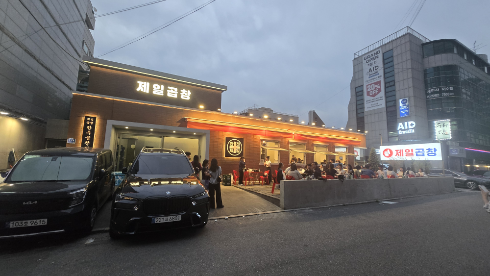 제일곱창 방이직영점 대표 사진