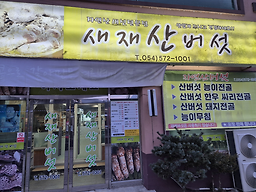 Saejaesanbeoseotsikdang 1