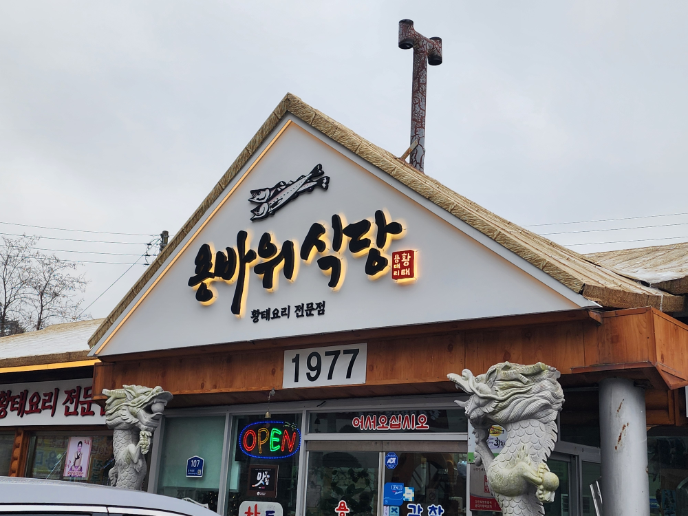 Yongbawisikdang (용바위식당) 2