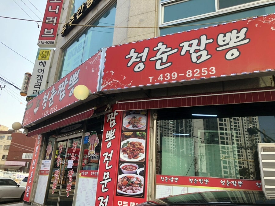 청춘짬뽕 사진
