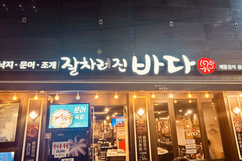 잘차려진바다 을지로본점 대표 사진