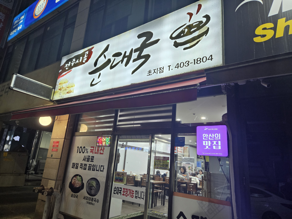 Jeonjusigolsundaeguk (전주시골순대국) 1
