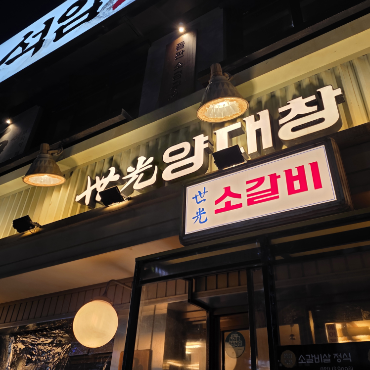 세광양대창 양재점 사진 2