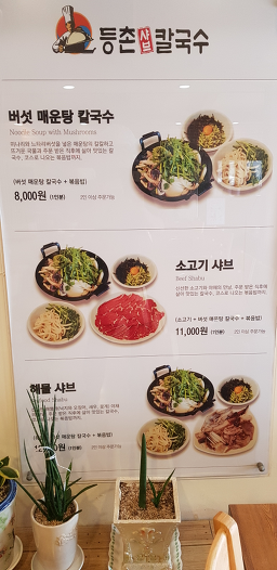 등촌샤브칼국수백석점 6