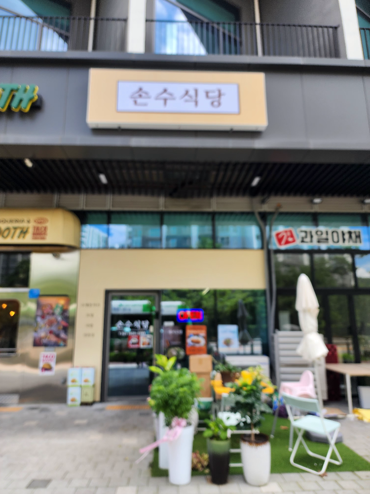 손수식당 대표 사진