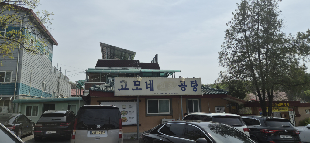 고모네원조콩탕 1