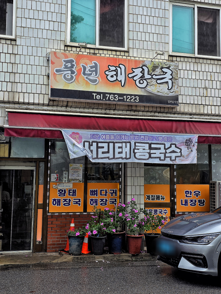 풍년해장국 1