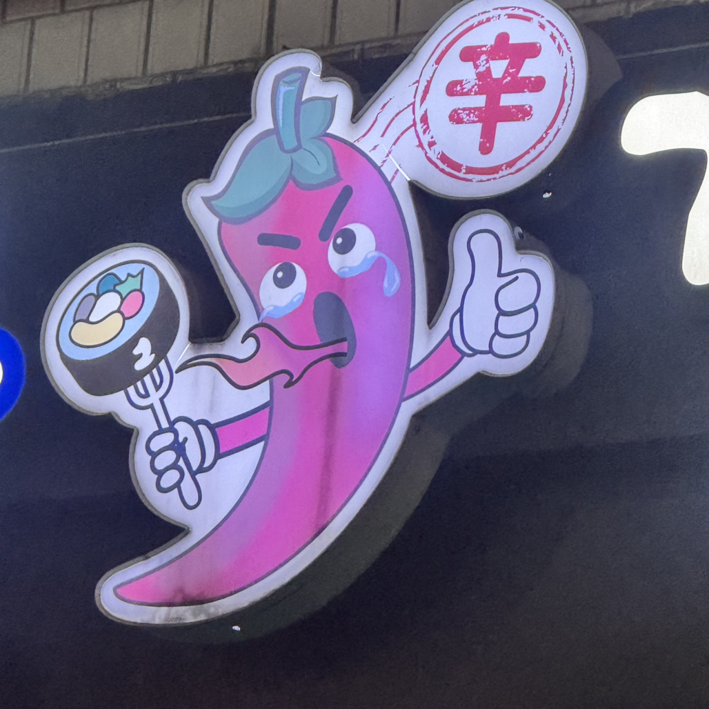 동대문매운김밥 사진 5