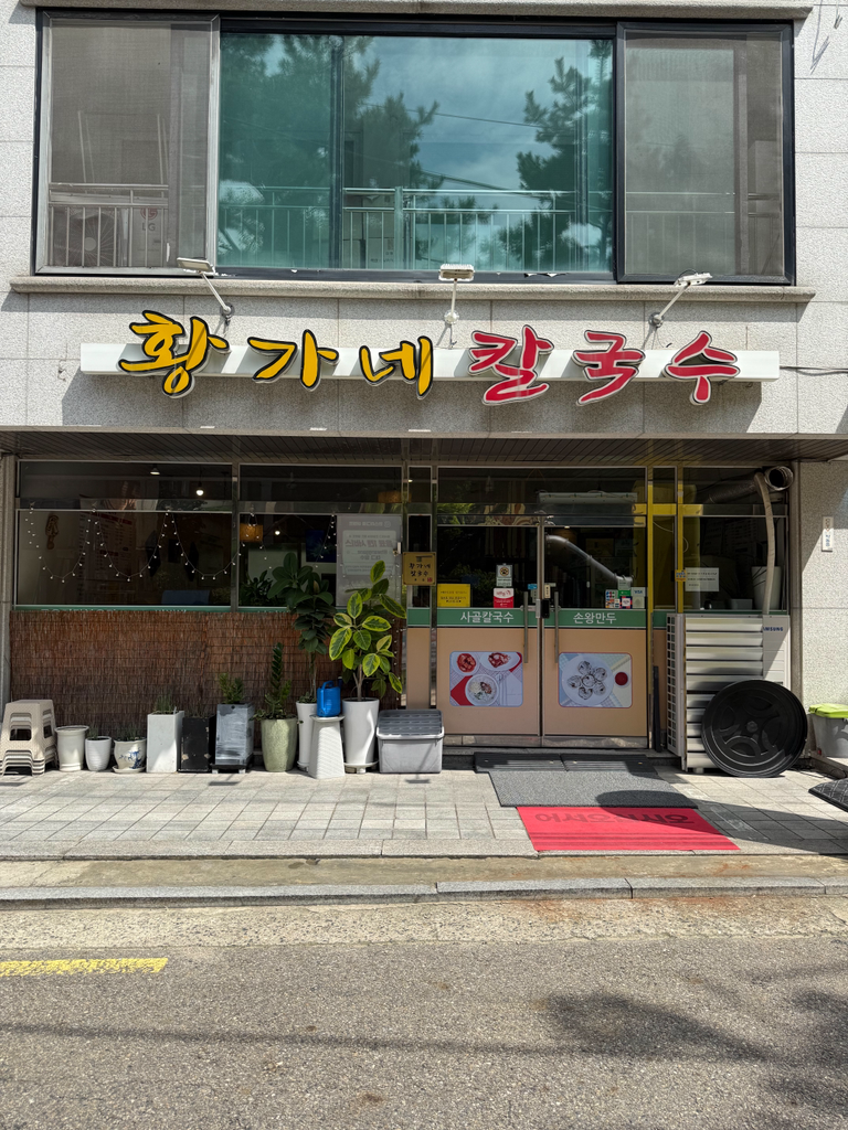 황가네 칼국수 1