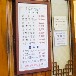 만수정 4