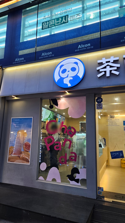 차백도 건대역점