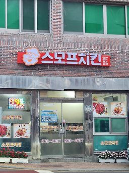 Seumopeuchikinidongjeom (스모프치킨이동점) 3