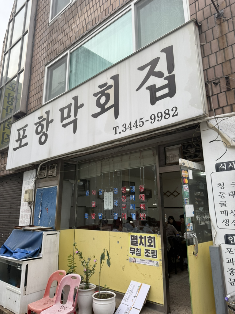 포항막회집 대표 사진